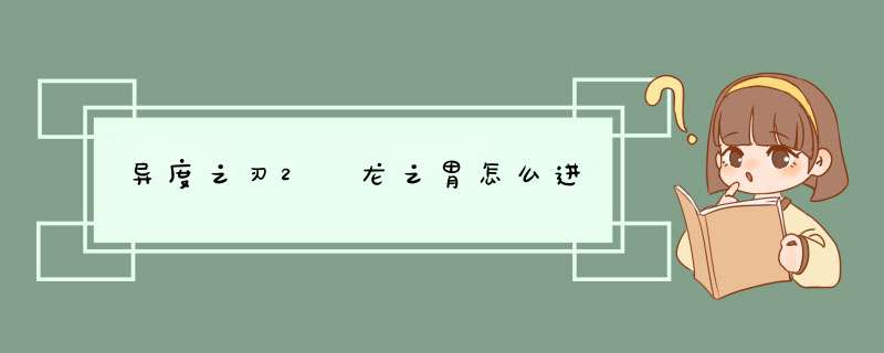异度之刃2 龙之胃怎么进